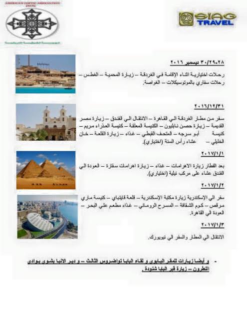 الهيئة القبطية الامريكية تنظم اولى رحلاتها السياحية لدعم مصر  (2)