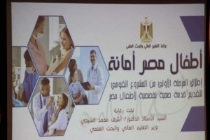 وزير التعليم العالى يطلق مبادرة صحية للأطفال 1